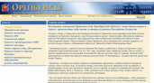 Вчера был взломан сайт правительства Оренбургской области