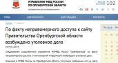 Оренбургская полиция возбудила уголовное дело по факту взлома сайта правительства области