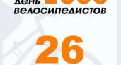 В Оренбурге пройдет велофестиваль “День 1000 велосипедистов”