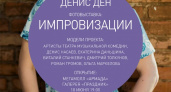 В Оренбурге 10 июня откроется выставка актера и фотографа Дениса Дена