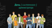29 июля для сисадминов города организуют праздничное мероприятие