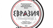 7 сентября в Оренбурге стартует молодежный образовательный форум "Евразия"