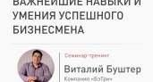 14 декабря Виталий Буштер расскажет о важнейших навыках успешного бизнесмена
