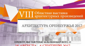 Созидатели. В Оренбурге пройдет областная выставка архитектурных произведений