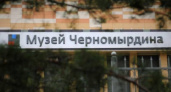 Никогда такого не было и вот опять. Музей В.С. Черномырдина победил во всероссийском конкурсе