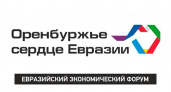 Сердце Евразии. В ноябре в Оренбурге пройдёт очередной международный форум
