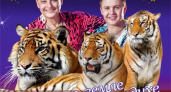 Тигры, клоуны и колесо смерти. В Оренбург приезжает цирк Мстислава Запашного