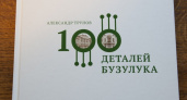 100 деталей Бузулука. В Оренбурге презентуют книгу бузулукского краеведа