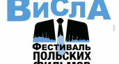 Висла. В Оренбурге пройдет Фестиваль польского кино