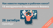 Бизнесмены Оренбурга узнают 12 инструментов для отрыва от конкурентов на бесплатном семинаре