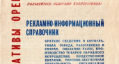 Кооперативный Оренбург. Денис Веркашанцев отыскал справочник 1989 года