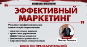 Эффективный маркетинг. В Оренбурге проведут бесплатный интенсив-практикум
