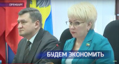 Есть бюджет. Как принимался главный финансовый документ Оренбурга - ТК "Регион"