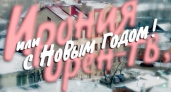 Ирония ОренТВ, или с Новым годом. Анонсирован старт новогоднего телепроекта