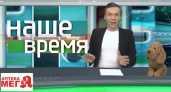 Время перемен. "Наше время" о том, что ждать в новом году - ТК "Регион"