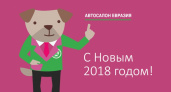 Уважаемый автосалон "Евразия"! Орен1 поздравляет партнеров