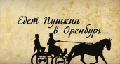 Едет Пушкин в Оренбург. Документальный фильм о визите поэта в наш край - Stanislaw Kaisin