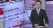 Журналисты праздновали. 13 января в России отметили День печати - ГТРК "Оренбург"