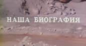 Наша биография. Смотрите архивное видео про город Гай