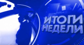Итоги недели. Взгляд журналистов - ГТРК "Оренбург"