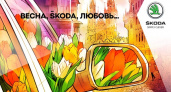 Поймай «Цветочный патруль от ŠKODA»