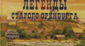 Трижды зачатый. "Легенды старого Оренбурга" от Глеба Десяткова