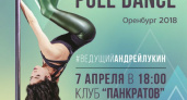 Мисс Pole Dance. 7 апреля в Оренбурге состоится конкурс танца на пилоне