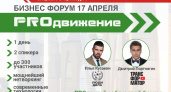 Мотиваторы. В Оренбурге 17 апреля пройдет Бизнес-форум «PROдвижение»