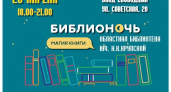 Читай-ка. 20 апреля в Оренбурге пройдет Библионочь