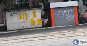 Народное творчество. В Орске сегодня появились надписи «Путин» и «вор»