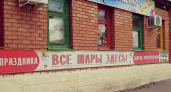 Все шары здесь. Андрей Рязанцев о достоверности оренбургских рекламных вывесок