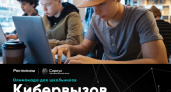 Кибервызов. «Ростелеком» подготовил для школьников олимпиаду по информационной безопасности