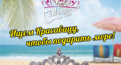 Море для красавицы. Стартовал конкурс красоты от клубного ресторана "Миллениум холл"
