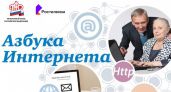 Азбука интернета. «Ростелеком» провел онлайн-семинар по обучению компьютерной грамотности