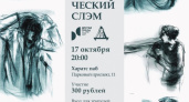 Слэм. В Оренбурге пройдет конкурс для поэтов