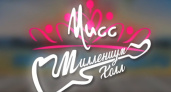 Последний шанс. "Мисс Миллениум Холл" заканчивает прием заявок на участие в конкурсе