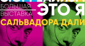 «Сюрреализм — это я». В Оренбурге откроется выставка Сальвадора Дали