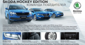 Для настоящих фанатов. ŠKODA предлагает линейку автомобилей Hockey Edition