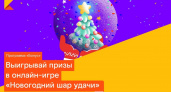 Новогодний шар удачи. «Ростелеком» к любимому празднику превращает бонусы в подарки