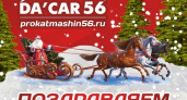 Чтобы человек улыбался. Как «ДаКар56» отмечает Новый год