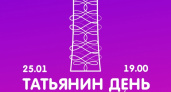 Что-то новое. В Оренбурге пройдет вечеринка «Татьянин день»