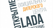 Оренбургсервис. В столице Оренбуржья откроется дилерский центр LADA