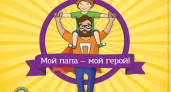 «Мой папа — мой герой». Оренбуржцы отметят День отца