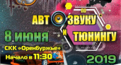 Крутые тачки. В Оренбурге состоится чемпионат по тюнингу и автозвуку