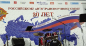 Горжусь. Александр Шмарин принял участие в работе XVII съезда Российского автотранспортного союза