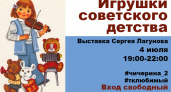 Привет из детства. В Оренбурге пройдет выставка советских игрушек