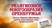 Смесь племен и наречий. Оренбургская «Арт-гостиная» обсудит религиозное многообразие области