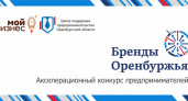 «Бренды Оренбуржья». Стартовал конкурс предпринимателей