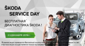 Service Day - со ŠKODA в Автосалоне «Евразия»!