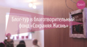 Проблемы VS достижения. Блог-тур в благотворительный фонд "Сохраняя жизнь" видео Орен1